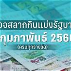 ตรวจหวยวันที่ 1 กุมภาพันธ์ 2566